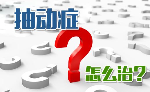 经颅磁刺激仪 抽动症的表现及治疗是怎样呢?