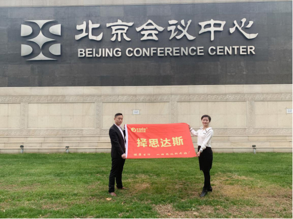 第三届中国品牌大会在北京成功举办，择思达斯受邀出席并一举斩获两项大奖