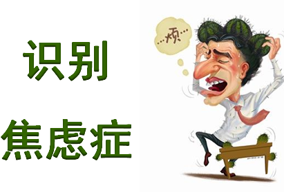 做经颅磁刺激治疗_焦虑症的躯体化症状有哪些